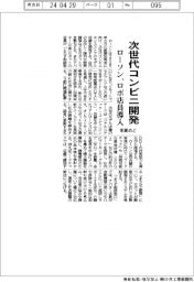 ローソン、次世代コンビニ開発／来夏めどロボ店員導入