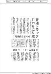 １月の普通トラック販売、１・８％減　１１カ月ぶり減