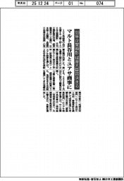 １００年企業顕彰、経産大臣賞にマルト長谷川とユアサ商事