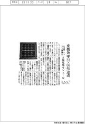 シャープエネＳＯＬ、化合物・シリコン積層型太陽電池　変換効率３３％超達成