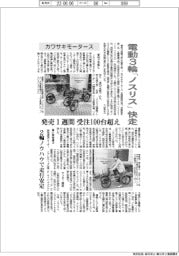 カワサキモータース、電動3輪「ノスリス」快走 発売1週間、受注100台超え