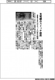 ＮＴＴ／光電融合スイッチ提供、消費電力半減　ＩＯＷＮ活用