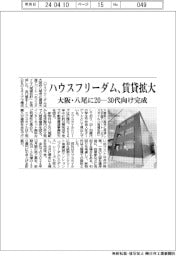 ハウスフリーダム、賃貸拡大／大阪・八尾に20ー30代向け完成
