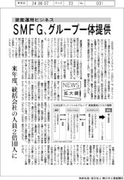 ニュース拡大鏡/三井住友フィナンシャルグループ(SMFG)、資産運用ビジネス、来年度からグループ一体提供