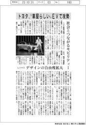 トヨタ、“車屋らしい”ＥＶで攻勢　社会とつながるモビリティー