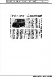 ダイハツ「タント」シリーズ国内累計販売３００万台達成　３車種目