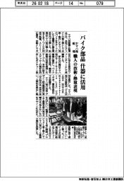 ヤマハ発と船場、バイク部品　什器に活用　職人の技術・熱量表現