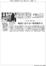 不変と革新　長寿経営に向けて／キハラ　地震に負けない図書館作る