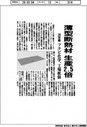 フクビ化学、薄型断熱材の生産2.5倍 28年春に工場拡張