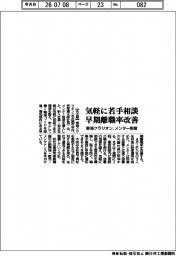 東海クラリオン、気軽に若手相談で早期離職率改善　メンター制度