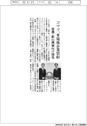 コマツ、米電池企業買収 建機・鉱山機械向け開発