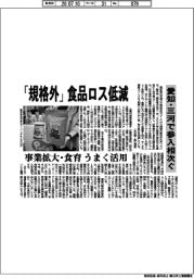 愛知・三河、「規格外」食品ロス低減　参入相次ぐ