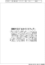 岡崎会議所など、８月に「ものづくりフェア」