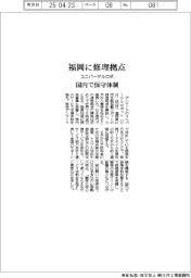 ユニバーサルロボ、福岡に修理拠点　国内で保守体制