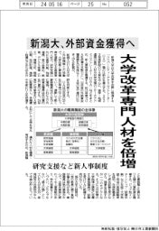 新潟大、外部資金獲得へ　大学改革専門人材を倍増