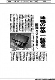 日本無線と国際電気、建機の稼働　一括管理　保守など容易に