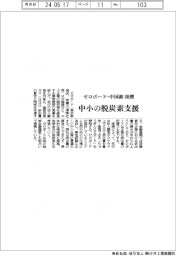 ゼロボード・中国銀提携　中小の脱炭素支援