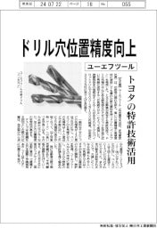 ユーエフツール、ドリル穴位置精度向上 トヨタの特許技術活用