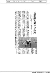 ナイルワークス、農薬散布効率２割増　折りたたみ式ドローン