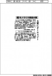 超モノづくり部品大賞、大賞にオーエスジー　モノづくり日本会議と本社