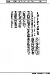 ホーチキ、大型ビル防災 遠隔監視　省人化システム