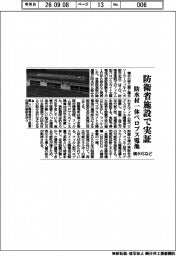 積水化など、防衛省施設で実証　防水材一体ペロブス電池
