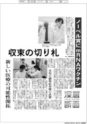 ノーベル賞にｍＲＮＡワクチン　コロナ禍収束の切り札　新しい医療の可能性開拓
