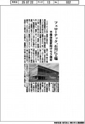 フェローテック、石川に工場 半導体装置向けセラ部材