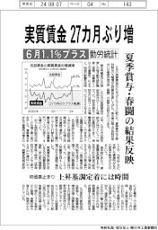 ６月の実質賃金２７カ月ぶり増１・１％プラス　勤労統計、夏季賞与・春闘の結果反映