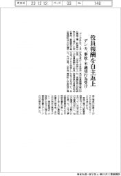 デンカ、事故・不適切行為受け役員報酬を自主返上
