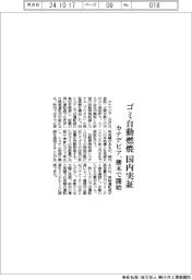 カナデビア、ゴミ自動燃焼を国内実証 熊本で開始