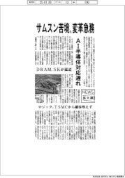 ニュース拡大鏡/サムスン苦境、変革急務 AI半導体対応遅れ