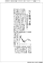 ＮＹ原油、下落　中国の景気回復遅れ重し