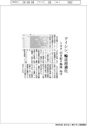 アイシン、輸送最適化　トヨタの「引き取り物流」向け