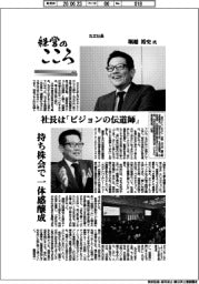 経営のこころ（６０）丸文社長・堀越裕史氏　社長は「ビジョンの伝道師」