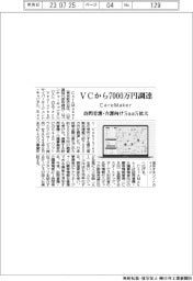 CareMaker、ＶＣから7000万円調達　訪問看護・介護向けＳａａＳ拡大