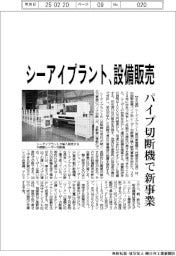 シーアイプラント、設備販売　パイプ切断機で新事業