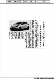 トヨタ、アクアに「ＧＲ」グレード追加　内外装専用デザイン