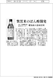 あいち産業科学技術総合センター、紫黒米のぽん酢開発 愛知県産の食材活用