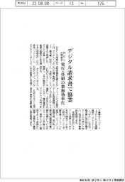 ＮＥＣと大塚商会、デジタル請求書で協業　発行・受領の業務効率化