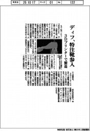 ディフ、特注靴参入　３Ｄプリンターで製造