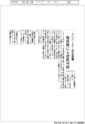 フジテック、エレベーターの安全装置 他社製にも設置可能