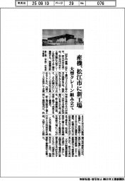 産機、松江市に新工場　大型クレーン組み立て