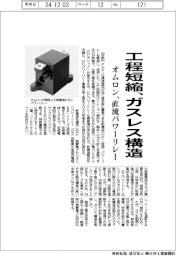 オムロン、直流パワーリレー 工程短縮、ガスレス構造