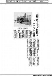 大型角カップ用投入　トーワテクノが充填機