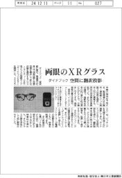 ダイナブック、両眼のＸＲグラス　空間に翻訳投影