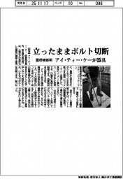 アイ・ティー・ケー、屋根補修用器具　立ったままボルト切断