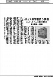 カンケンテクノ、半導体向け排ガス除害装置５割増　来年熊本に新棟