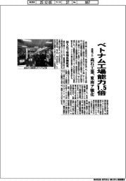 高石工業、ベトナム工場能力1.5倍 住設ゴム、東南ア強化