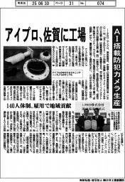 アイプロ、佐賀に工場　ＡＩ搭載防犯カメラ生産